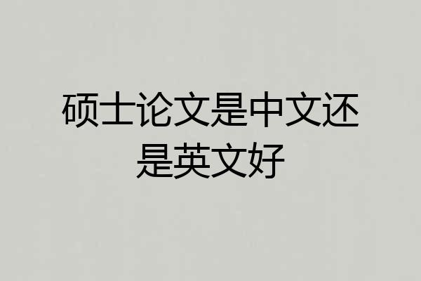 硕士论文是中文还是英文好