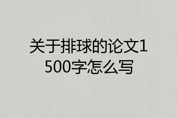 关于排球的论文1500字怎么写