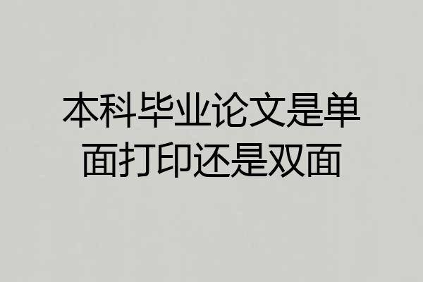 本科毕业论文是单面打印还是双面