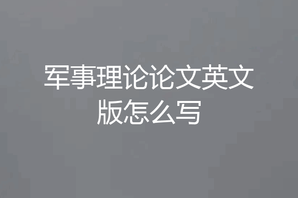 军事理论论文英文版怎么写