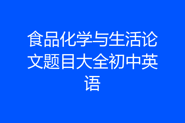 食品化学与生活论文题目大全初中英语