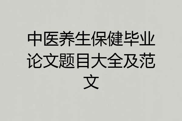 中医养生保健毕业论文题目大全及范文