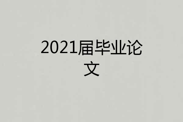 2021届毕业论文