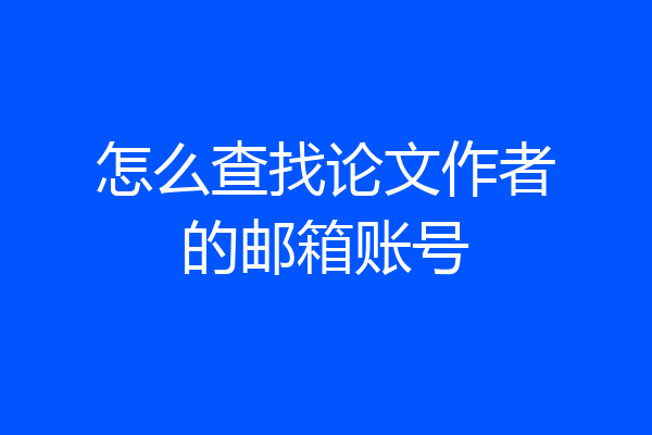 怎么查找论文作者的邮箱账号