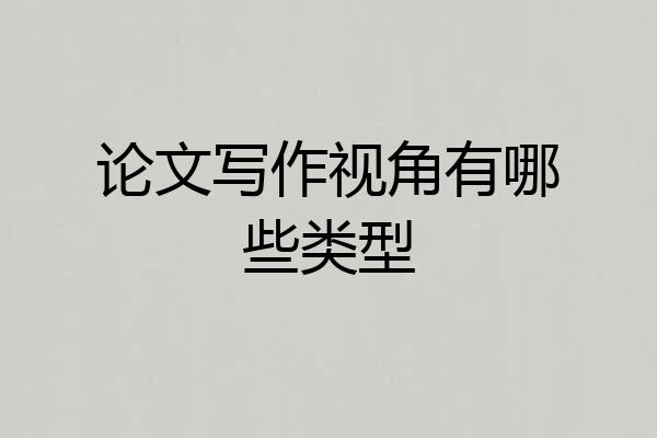 论文写作视角有哪些类型