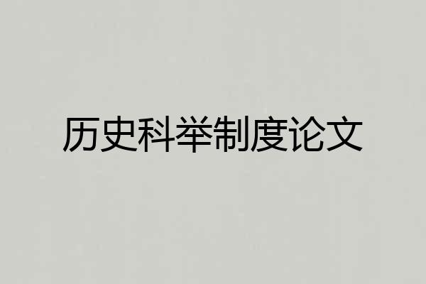 历史科举制度论文