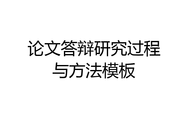 论文答辩研究过程与方法模板