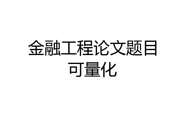 金融工程论文题目可量化