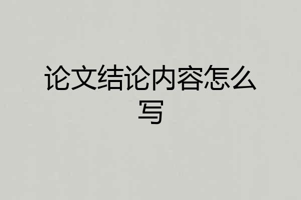 论文结论内容怎么写