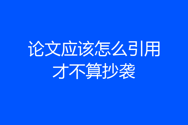 论文应该怎么引用才不算抄袭
