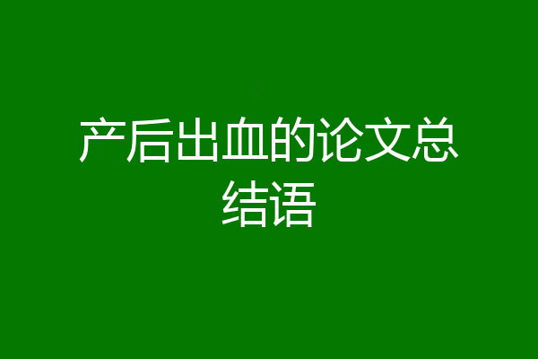 产后出血的论文总结语