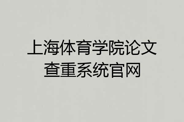 上海体育学院论文查重系统官网