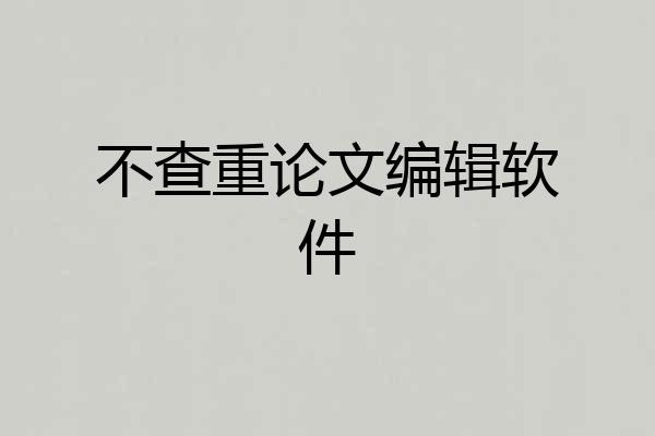 不查重论文编辑软件
