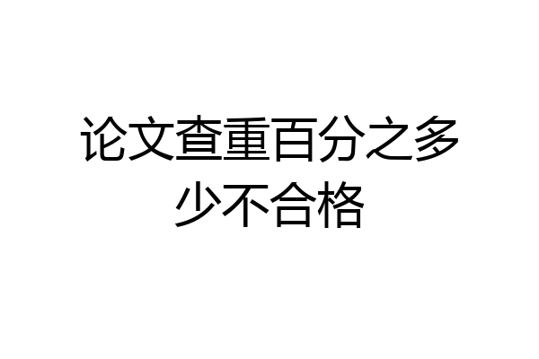 论文查重百分之多少不合格