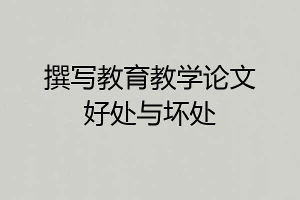 撰写教育教学论文好处与坏处