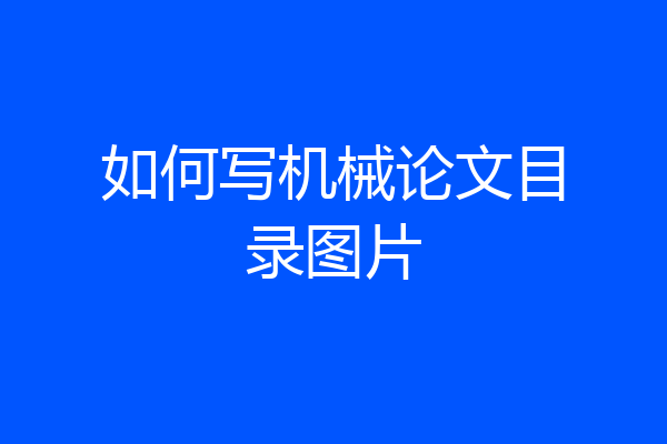 如何写机械论文目录图片