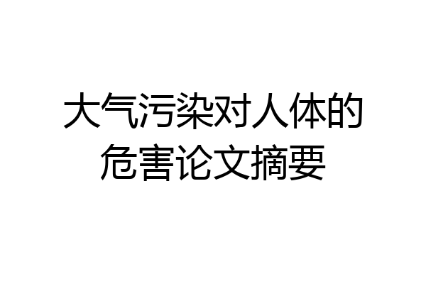 大气污染对人体的危害论文摘要
