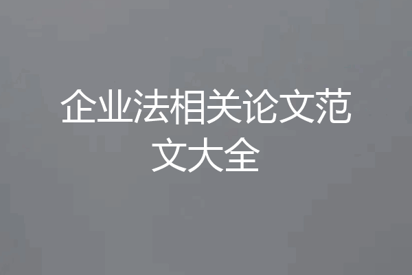 企业法相关论文范文大全