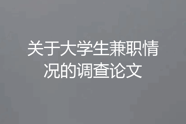 关于大学生兼职情况的调查论文