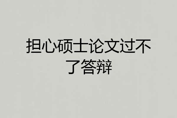 担心硕士论文过不了答辩