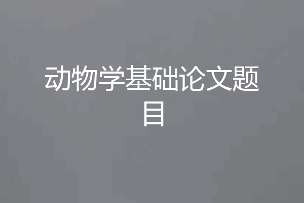 动物学基础论文题目