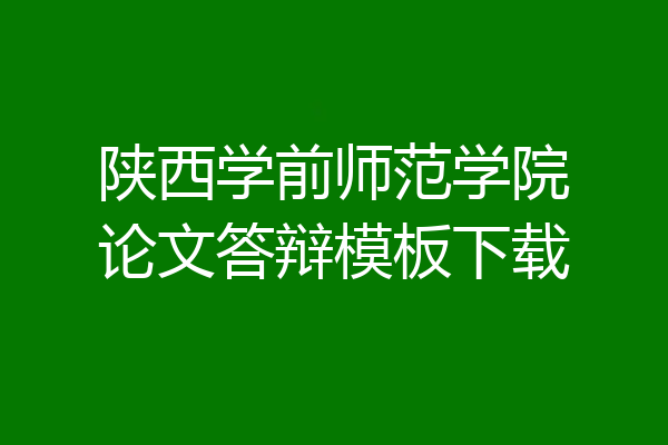 陕西学前师范学院论文答辩模板下载