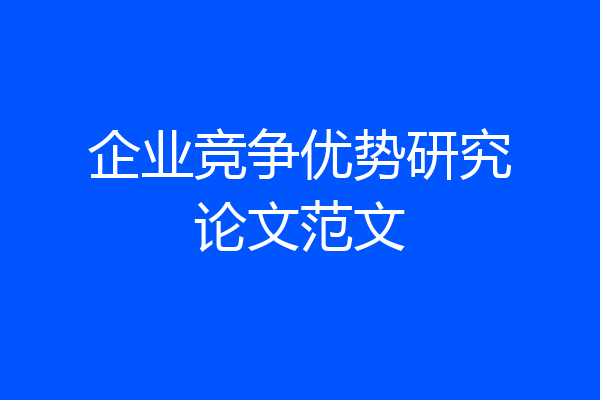 企业竞争优势研究论文范文