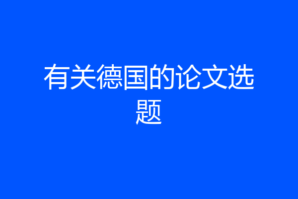 有关德国的论文选题