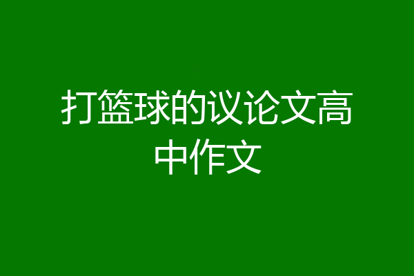 打篮球的议论文高中作文