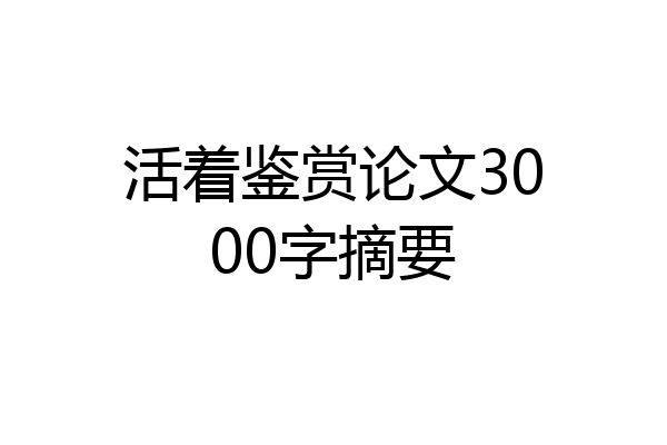 活着鉴赏论文3000字摘要