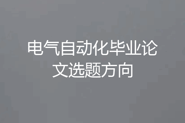 电气自动化毕业论文选题方向
