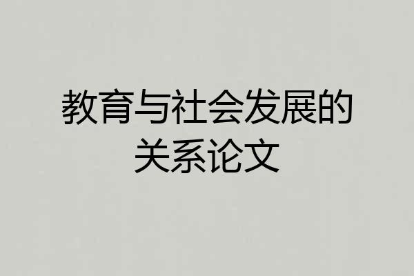 教育与社会发展的关系论文