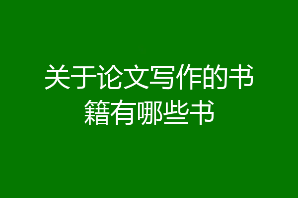 关于论文写作的书籍有哪些书