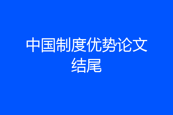 中国制度优势论文结尾