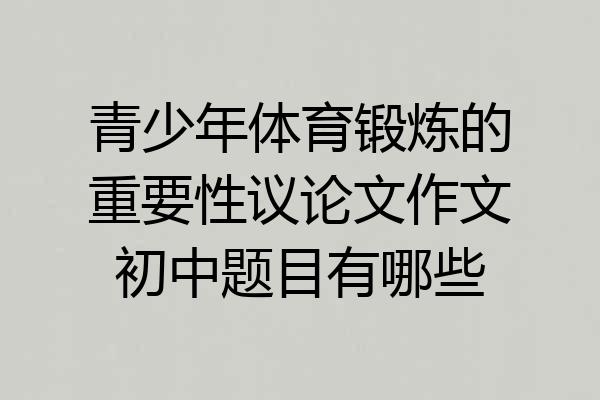 青少年体育锻炼的重要性议论文作文初中题目有哪些