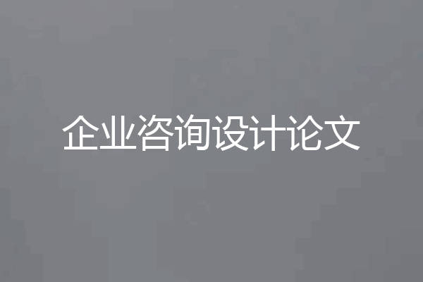 企业咨询设计论文