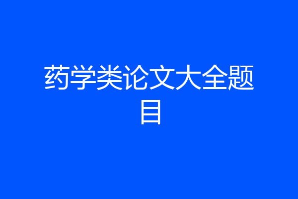 药学类论文大全题目