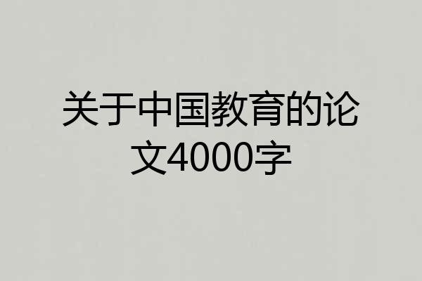 关于中国教育的论文4000字
