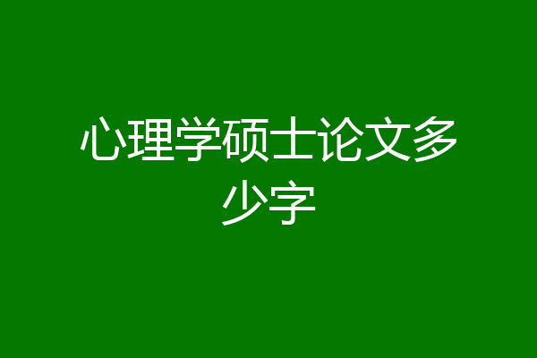 心理学硕士论文多少字