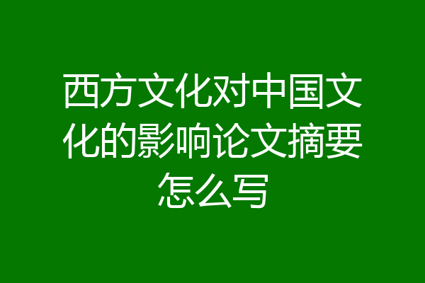 西方文化对中国文化的影响论文摘要怎么写