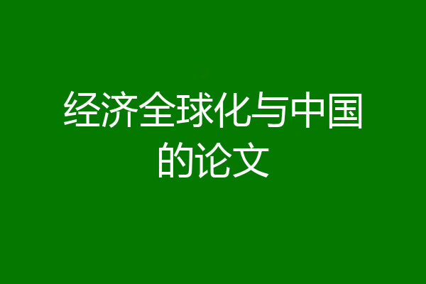 经济全球化与中国的论文