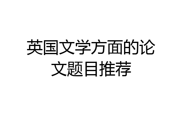 英国文学方面的论文题目推荐