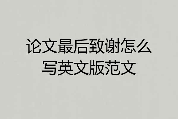 论文最后致谢怎么写英文版范文