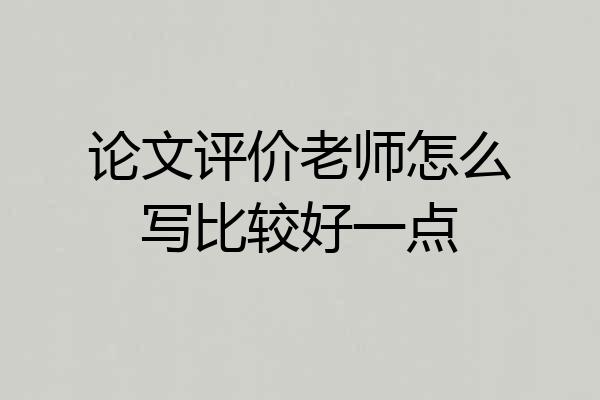 论文评价老师怎么写比较好一点