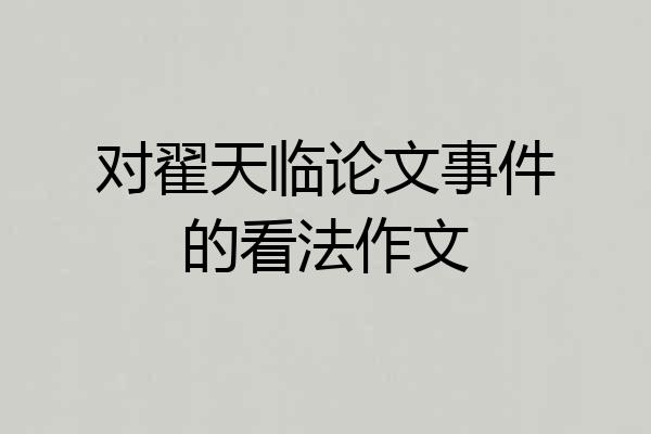 对翟天临论文事件的看法作文