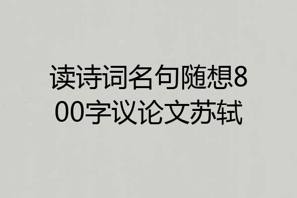 读诗词名句随想800字议论文苏轼