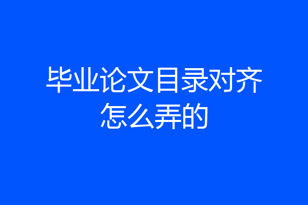 毕业论文目录对齐怎么弄的