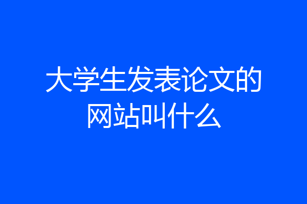 大学生发表论文的网站叫什么