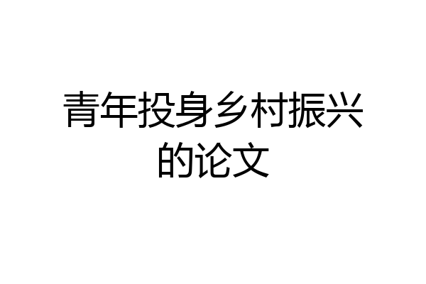 青年投身乡村振兴的论文