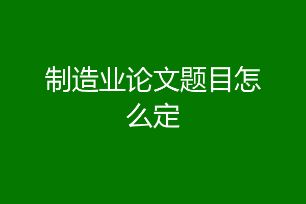 制造业论文题目怎么定